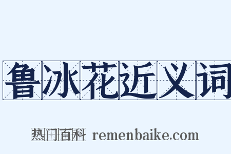 鲁冰花近义词是什么意思的图片